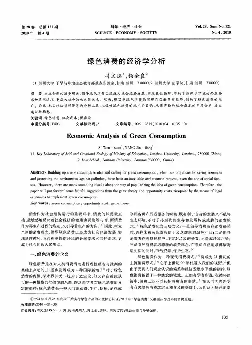 绿色消费的经济学分析