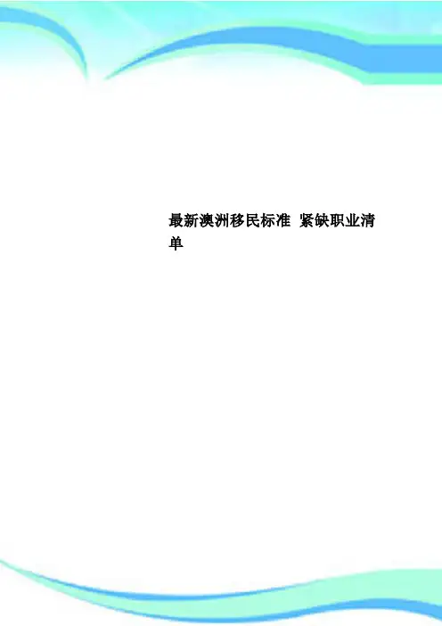 澳洲移民标准 紧缺职业清单