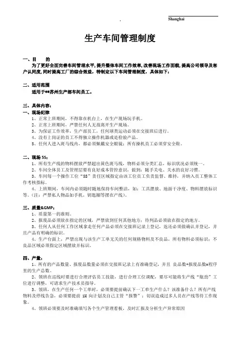 生产车间作业纪律SHOP FLOOR REINCIPLE