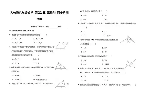 人教版八年级数学上册第11章 三角形 同步单元检测试题(含答案)