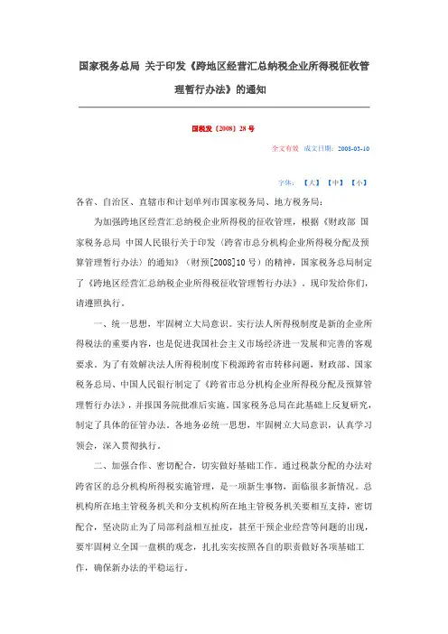 跨省市总分机构企业所得税分配及预算管理暂行办法(国税发[2008]28号文)