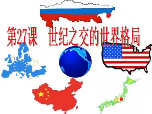 第27课 世纪之交的世界格局