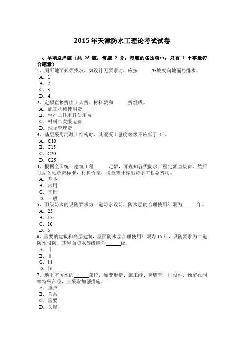 2015年天津防水工理论考试试卷