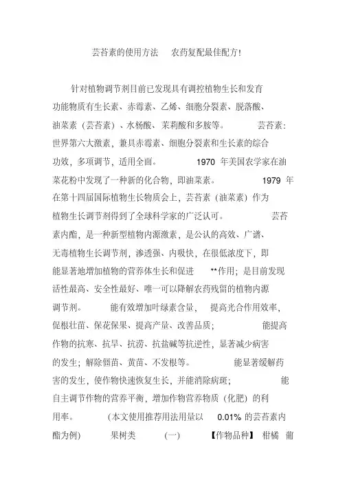 芸苔素的使用方法农药复配最佳配方