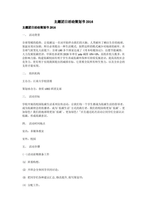 主题团日活动策划书2016