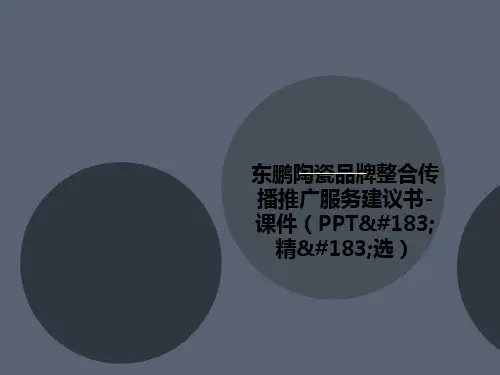 东鹏陶瓷品牌整合传播推广服务建议书-课件(PPT讲义·精·选)
