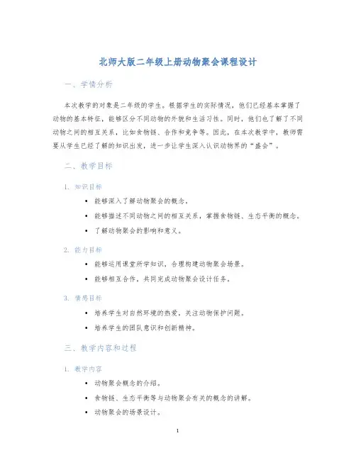 北师大版二年级上册动物聚会课程设计