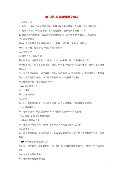 三年级信息技术上册第八课与电脑键盘交朋友教案川教版