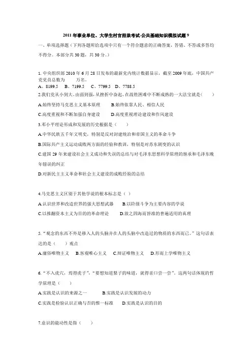 2011年事业单位、大学生村官招录考试-公共基础知识模拟试题9