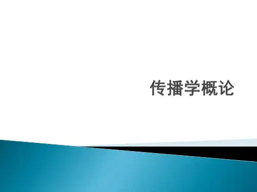 传播学概论
