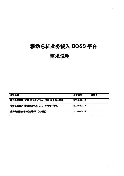 上传移动总机接入Boss平台需求及接口说明201012