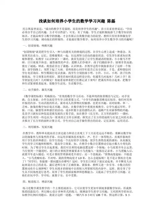 浅谈如何培养小学生的数学学习兴趣  陈磊