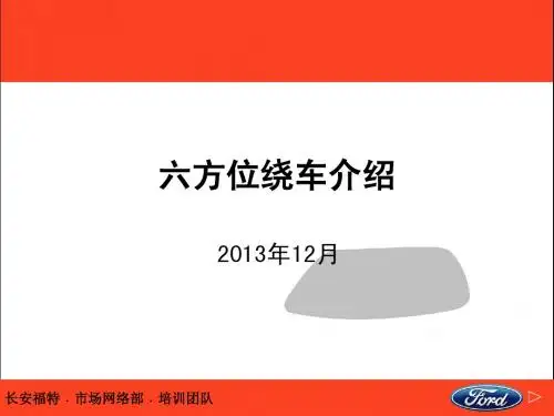 六方位绕车介绍