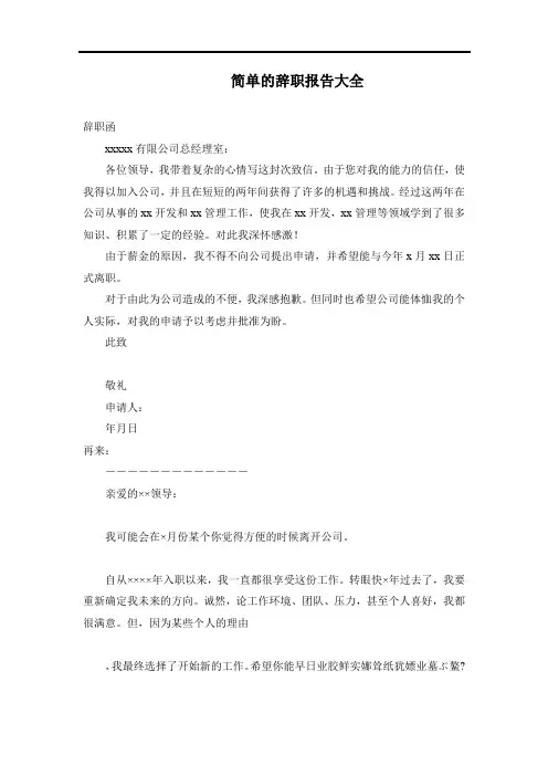 简单的辞职报告大全