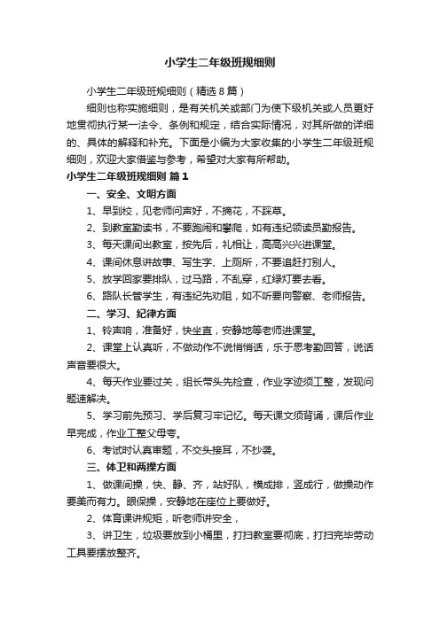 小学生二年级班规细则（精选8篇）