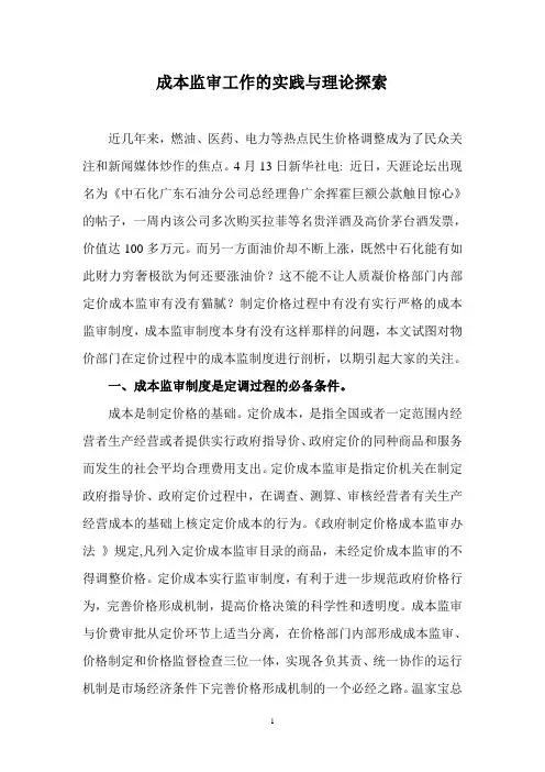 成本监审工作的实践与理论探索