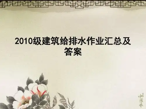 2010级建筑给排水作业汇总及答案