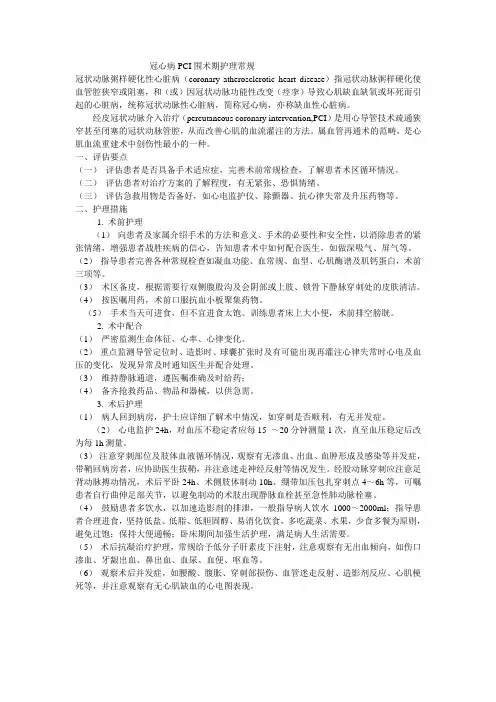 冠心病PCI围术期护理常规