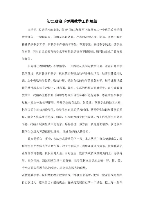 初二政治下学期教学工作总结