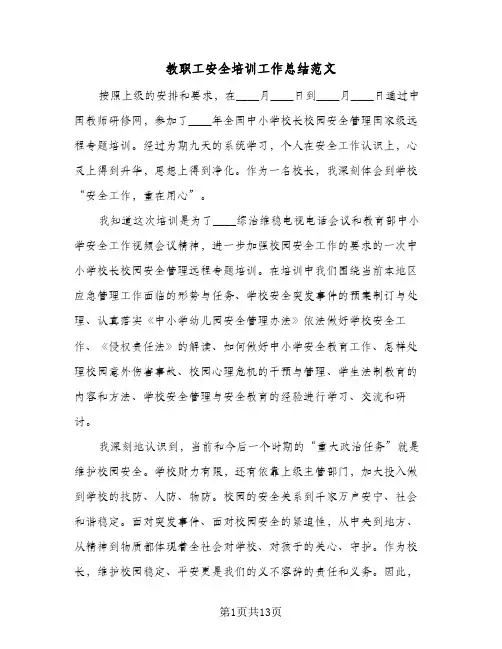 教职工安全培训工作总结范文（5篇）