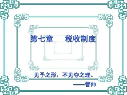第七章 税收制度