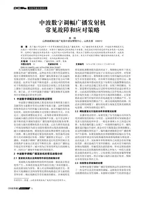 中波数字调幅广播发射机常见故障和应对策略