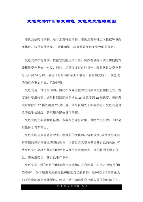 变色龙为什么会变颜色_变色龙变色的原因.doc