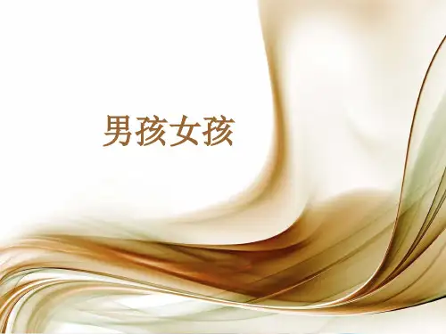 大班社会《男孩女孩》PPT课件 幼儿园优质公开课