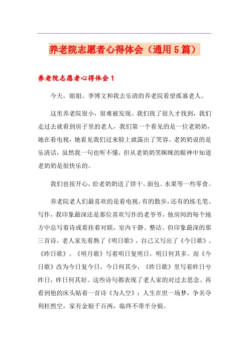养老院志愿者心得体会(通用5篇)