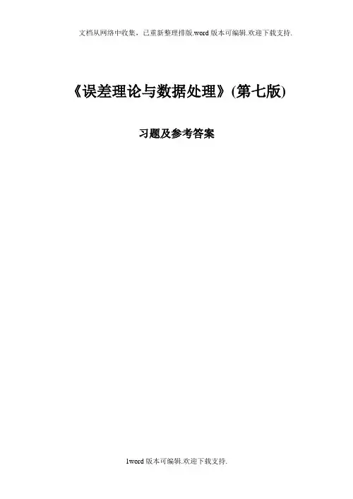 误差理论与数据处理第7版费业泰习题答案