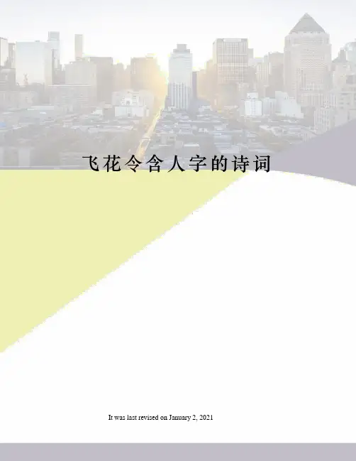 飞花令含人字的诗词