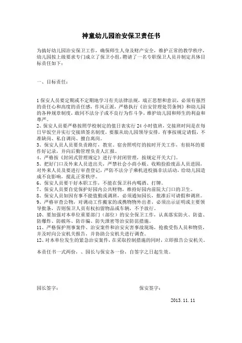 神童幼儿园治安保卫责任书