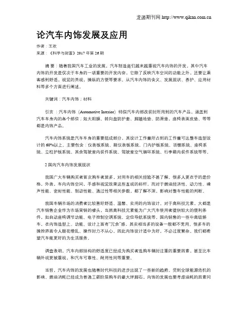 论汽车内饰发展及应用