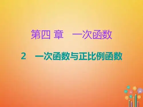 2017年秋季新版北师大版八年级数学上学期4.2、一次函数与正比例函数课件37