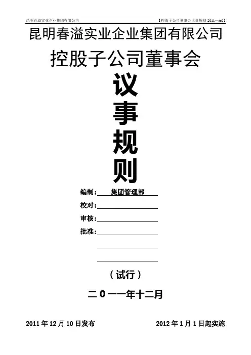 集团各控股子公司董事会议事规则