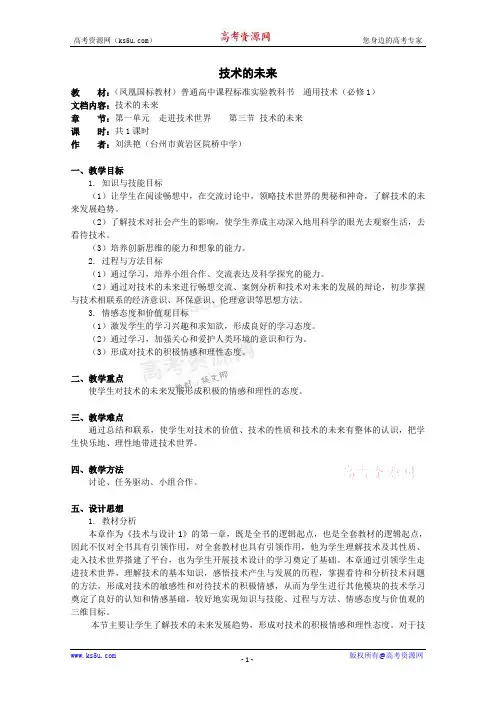 高中通用技术：1.3《技术的未来》教案(2)