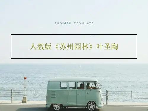 人教版《苏州园林》叶圣陶共50页文档