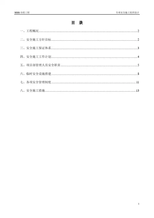 XX市政工程安全专项方案