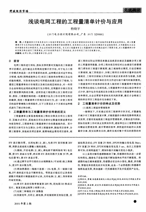 浅谈电网工程的工程量清单计价与应用