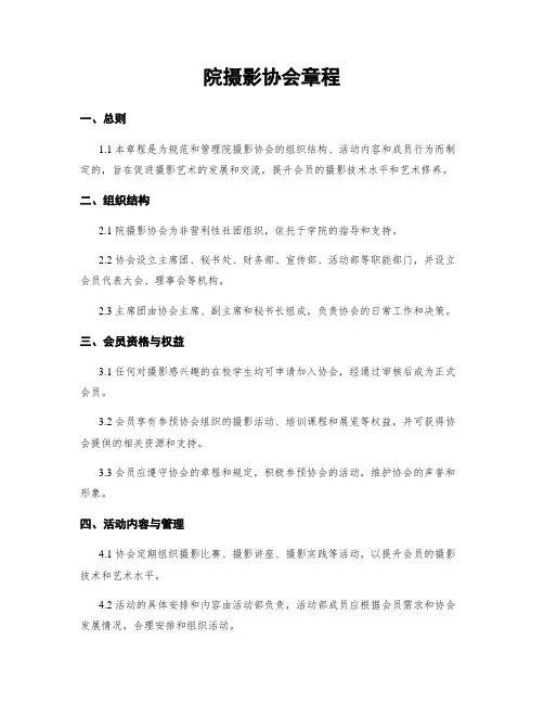 院摄影协会章程