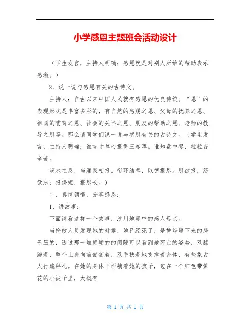 小学感恩主题班会活动设计