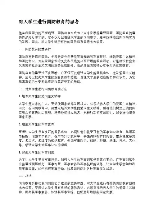 对大学生进行国防教育的思考