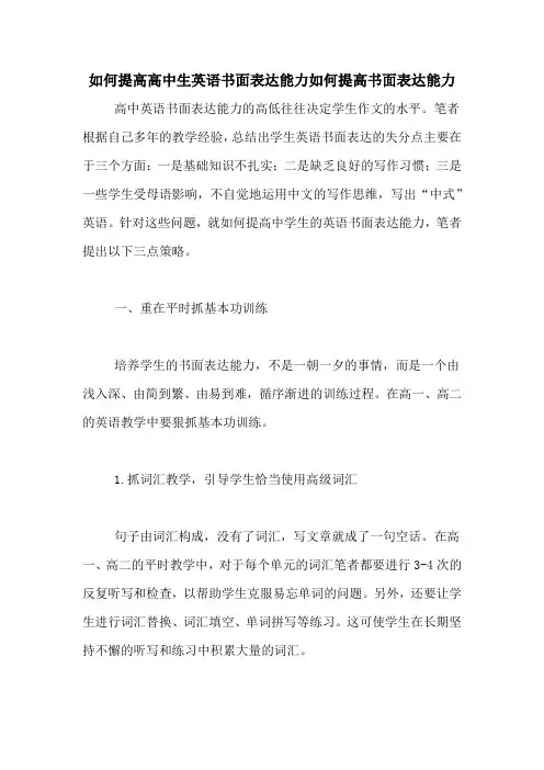 如何提高高中生英语书面表达能力如何提高书面表达能力