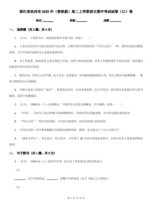 浙江省杭州市2020年(春秋版)高二上学期语文期中考试试卷(II)卷