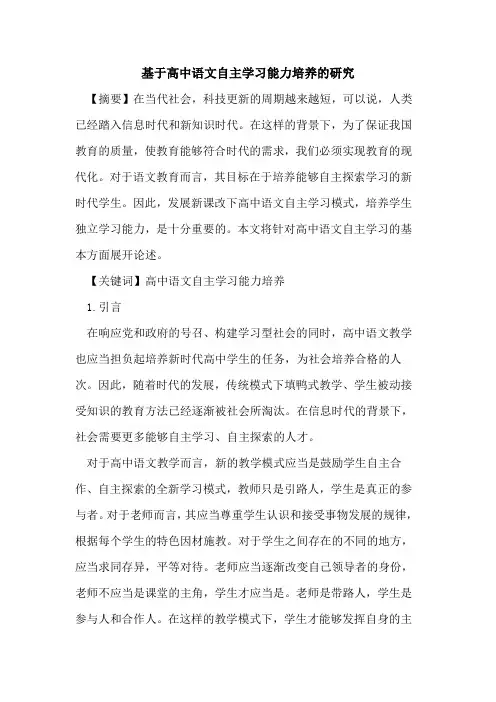 基于高中语文自主学习能力培养研究