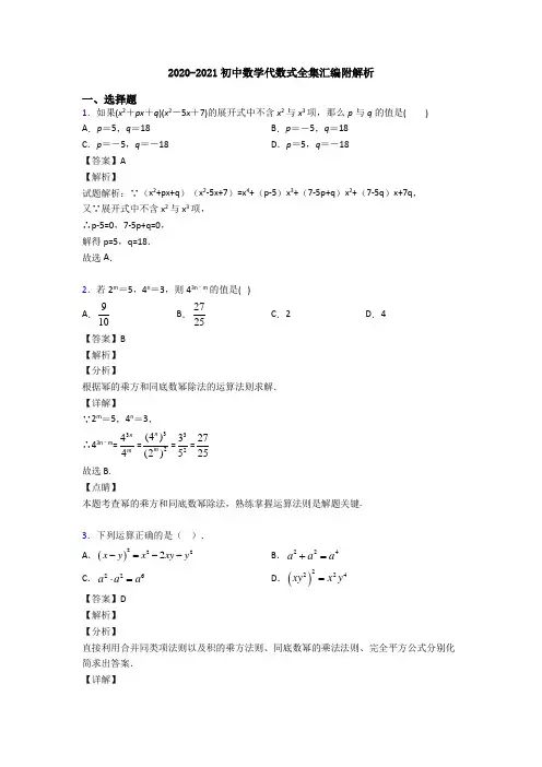 2020-2021初中数学代数式全集汇编附解析