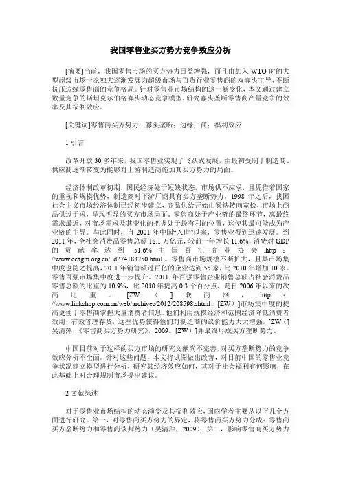 我国零售业买方势力竞争效应分析