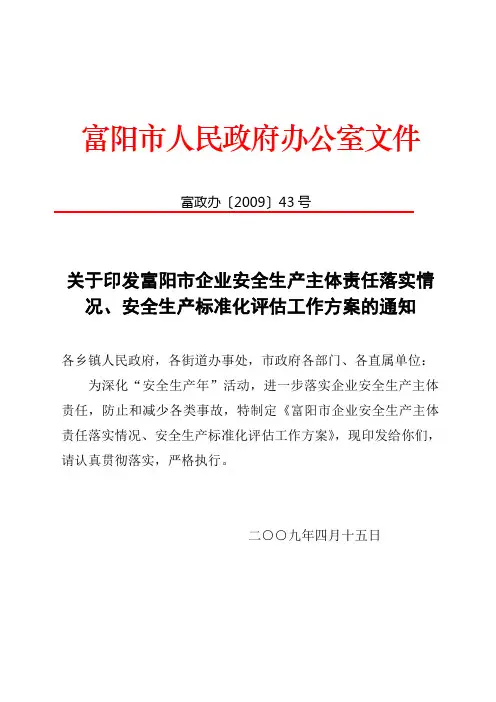 富政办〔2009〕43号关于印发富阳市企业安全生产主体责任落实情况,安全生产标准化评估工作方案的通知