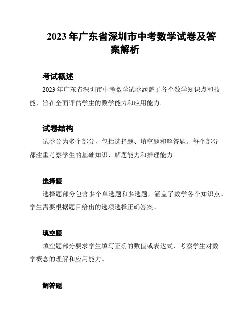 2023年广东省深圳市中考数学试卷及答案解析
