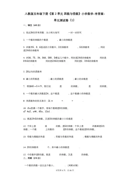 人教版五年级下册《第2单元_因数与倍数》小学数学-有答案-单元测试卷(1)